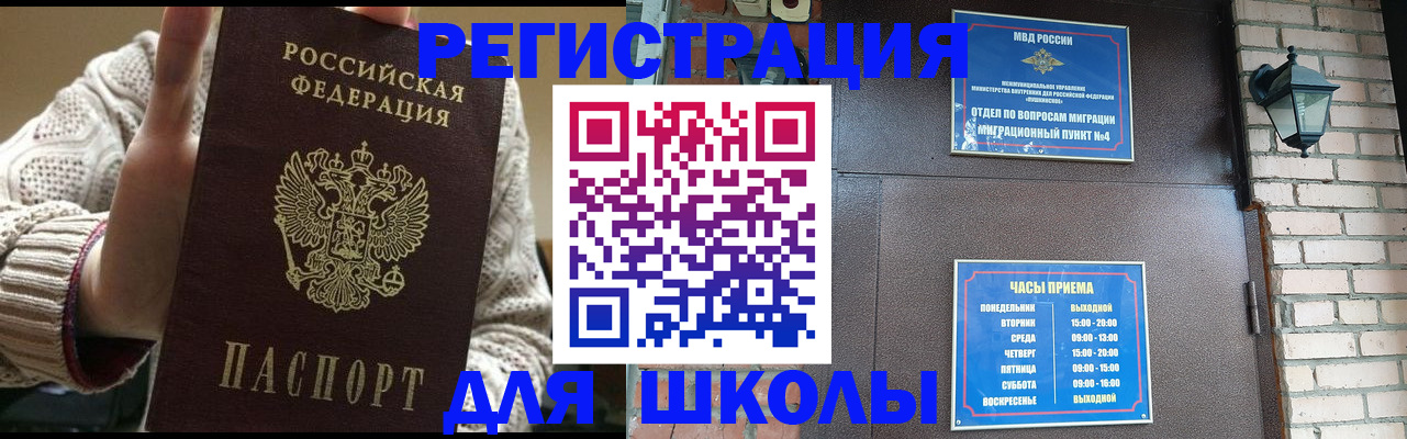 прописка для школы в Гае
